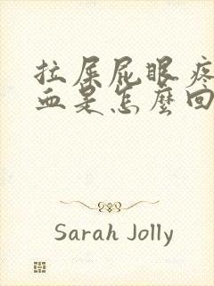 拉屎屁眼疼还出血是怎么回事