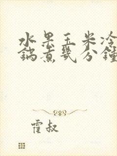 水果玉米冷水下锅煮几分钟熟