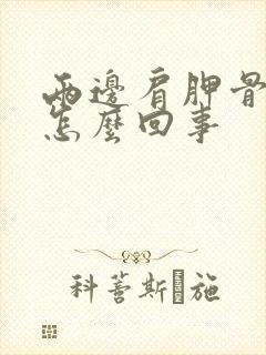 两边肩胛骨疼是怎么回事