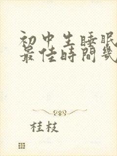 初中生睡眠时间最佳时间几小时