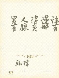 男人得慢性前列有腺炎哪有治疗好