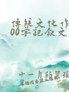 传统文化作文900字记叙文初中