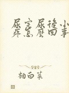 尿完尿后小肚子疼怎么回事