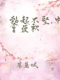 勃起不坚,中途会疲软