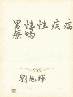 男性性疾病好治疗吗