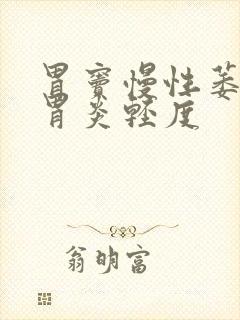 胃窦慢性萎缩性胃炎轻度