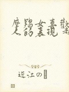 摩羯女喜欢一个人的表现 超准