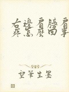 右边肩膀肩胛骨疼怎么回事