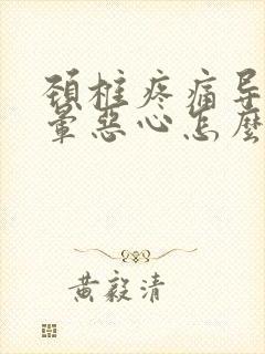 颈椎疼痛导致头晕恶心怎么办