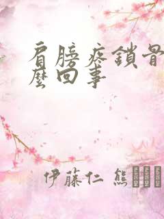 肩膀疼锁骨疼怎么回事