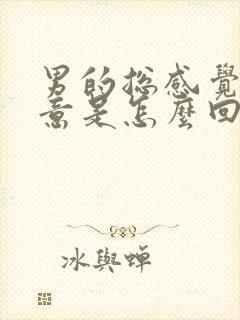 男的总感觉有尿意是怎么回事