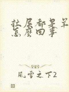 拉屎都是羊粪蛋怎么回事