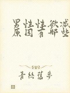 男性性欲减退的原因有哪些