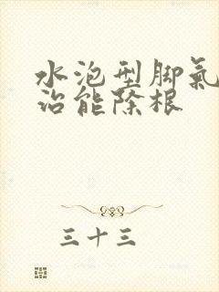 水泡型脚气怎么治能除根