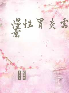 慢性胃炎需要注意