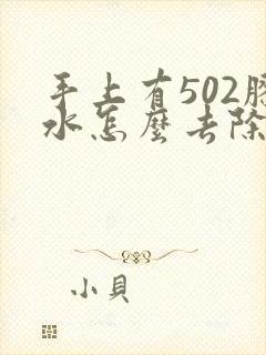 手上有502胶水怎么去除掉