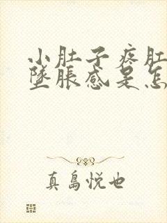 小肚子疼肛门有坠胀感是怎么回事