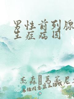 男性前列腺有增生症病因