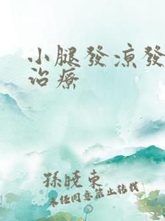 小腿发凉发怎么治疗