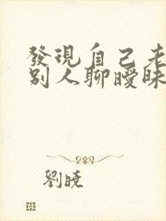 发现自己老公和别人聊暧昧怎么办