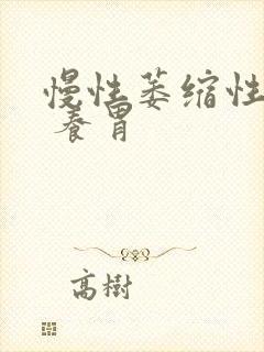 慢性萎缩性胃炎 养胃