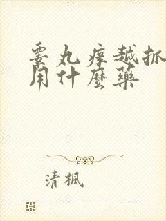 睾丸痒越抓越痒用什么药