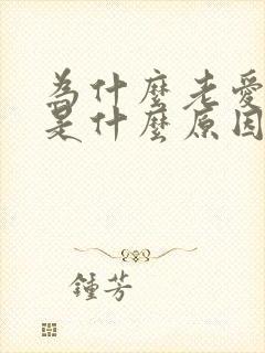 为什么老爱出汗是什么原因