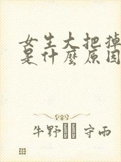 女生大把掉头发是什么原因