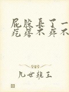 屁股长了一个肉疙瘩不疼不痒