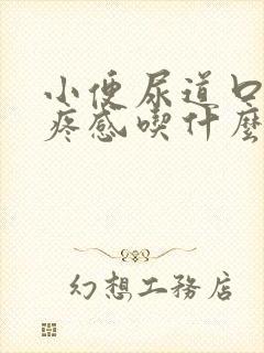 小便尿道口有刺疼感吃什么药