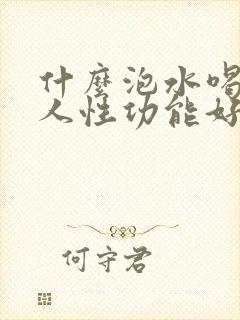 什么泡水喝对男人性功能好