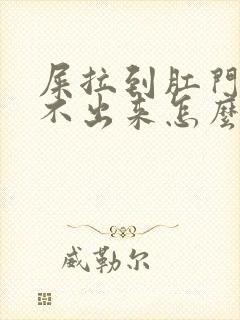 屎拉到肛门口拉不出来怎么办