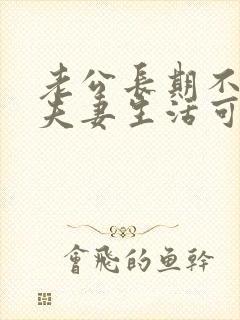 老公长期不愿过夫妻生活可以离婚吗