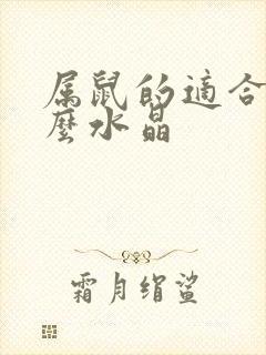 属鼠的适合带什么水晶