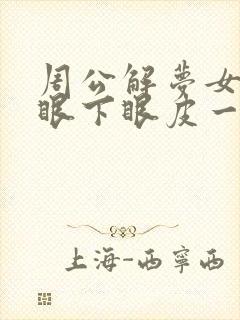 周公解梦女人右眼下眼皮一直跳