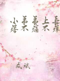 小弟弟上长小疙瘩不痛不痒