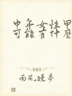 中年女性甲状腺可能有什么问题