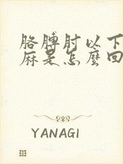 胳膊肘以下酸胀麻是怎么回事