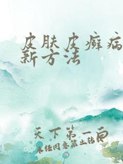 皮肤皮癣病治疗新方法