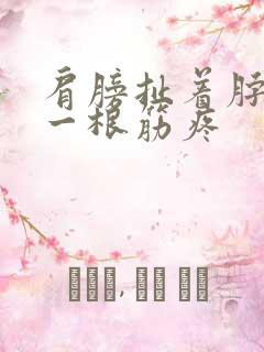 肩膀扯着脖子 一根筋疼