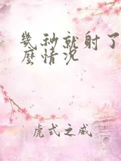 几秒就射了是什么情况