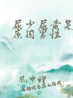 尿少尿黄是什么原因男性