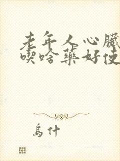 老年人心脏偷停吃啥药好使