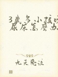 3岁多小孩晚上尿床怎么办