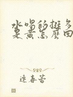 水喝的挺多尿还是黄怎么回事