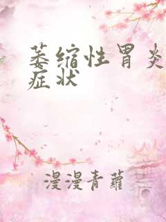 萎缩性胃炎的 症状