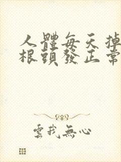 人体每天掉多少根头发正常