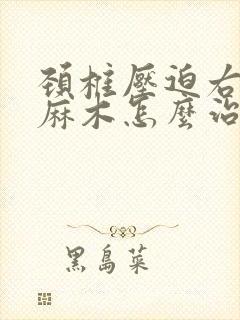 颈椎压迫右手臂麻木怎么治疗