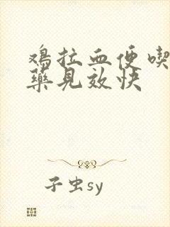 鸡拉血便吃什么药见效快