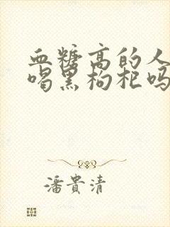 血糖高的人适合喝黑枸杞吗